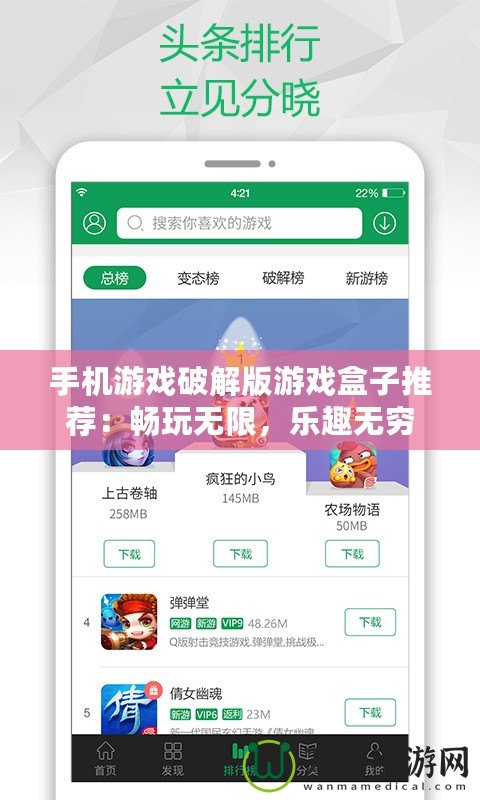 手機(jī)游戲破解版游戲盒子推薦：暢玩無(wú)限，樂(lè)趣無(wú)窮
