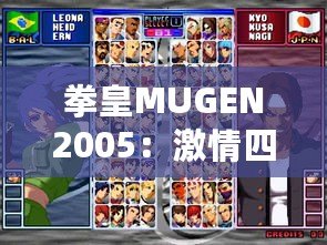 拳皇MUGEN2005：激情四射的街機夢回經(jīng)典