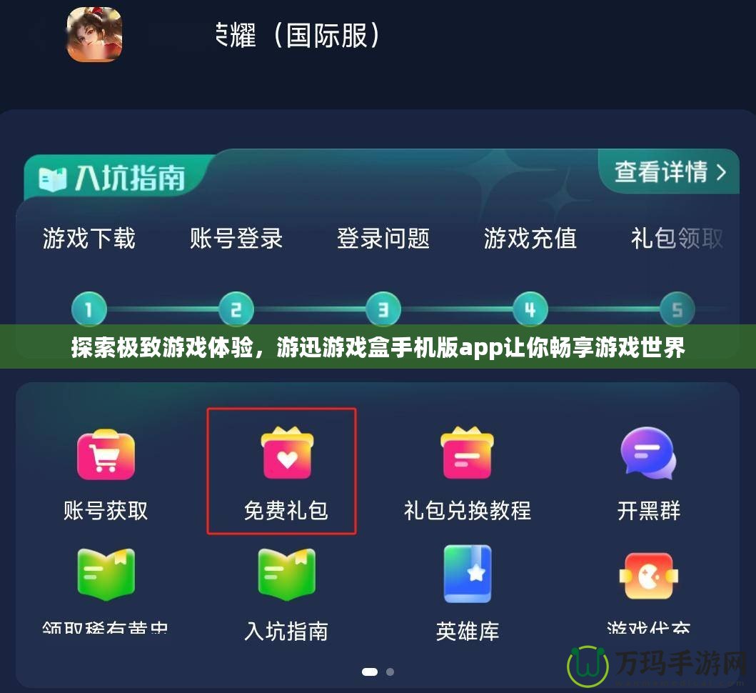 探索極致游戲體驗，游迅游戲盒手機版app讓你暢享游戲世界