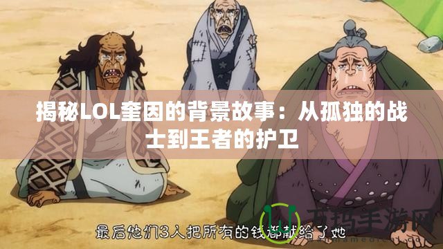 揭秘LOL奎因的背景故事：從孤獨(dú)的戰(zhàn)士到王者的護(hù)衛(wèi)