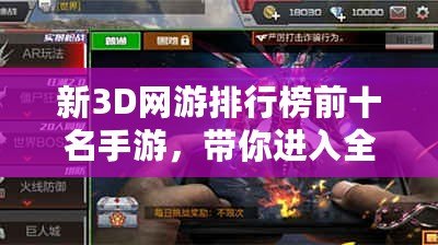 新3D網(wǎng)游排行榜前十名手游，帶你進入全新虛擬世界！