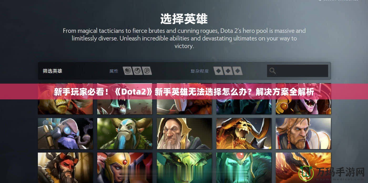 新手玩家必看！《Dota2》新手英雄無法選擇怎么辦？解決方案全解析