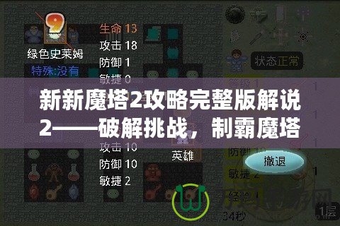 新新魔塔2攻略完整版解說2——破解挑戰(zhàn)，制霸魔塔之巔！