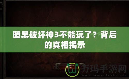 暗黑破壞神3不能玩了？背后的真相揭示