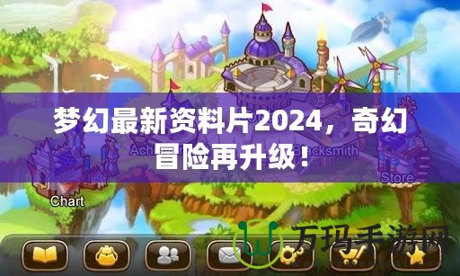 夢(mèng)幻最新資料片2024，奇幻冒險(xiǎn)再升級(jí)！