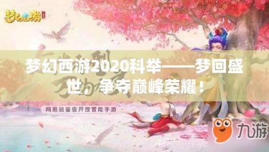 夢幻西游2020科舉——夢回盛世，爭奪巔峰榮耀！