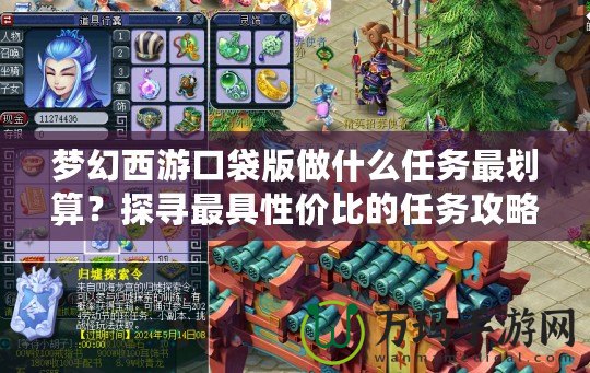 夢幻西游口袋版做什么任務最劃算？探尋最具性價比的任務攻略