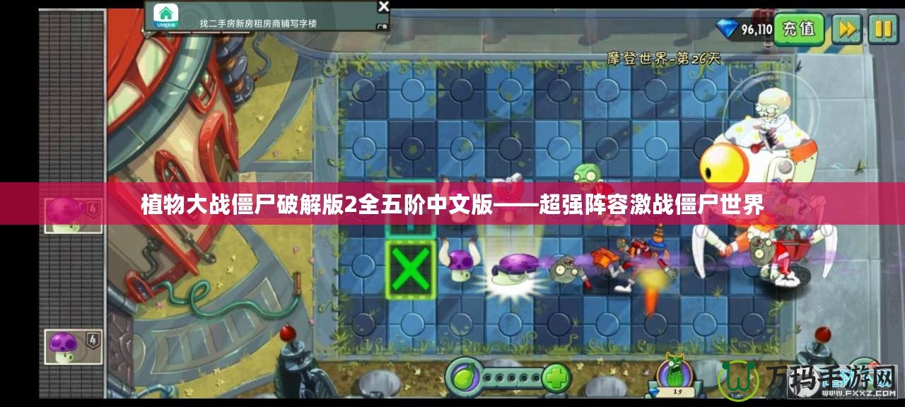 植物大戰(zhàn)僵尸破解版2全五階中文版——超強陣容激戰(zhàn)僵尸世界