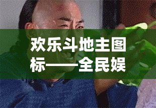 歡樂斗地主圖標(biāo)——全民娛樂新風(fēng)潮，輕松開啟極致游戲體驗(yàn)！