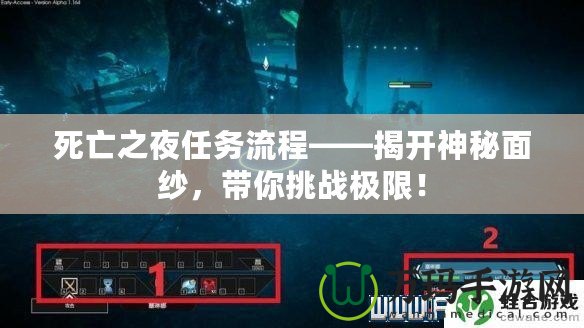 死亡之夜任務(wù)流程——揭開神秘面紗，帶你挑戰(zhàn)極限！