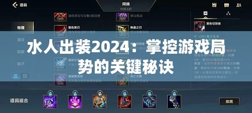 水人出裝2024：掌控游戲局勢的關鍵秘訣