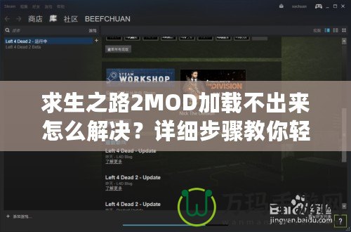 求生之路2MOD加載不出來怎么解決？詳細步驟教你輕松解決！