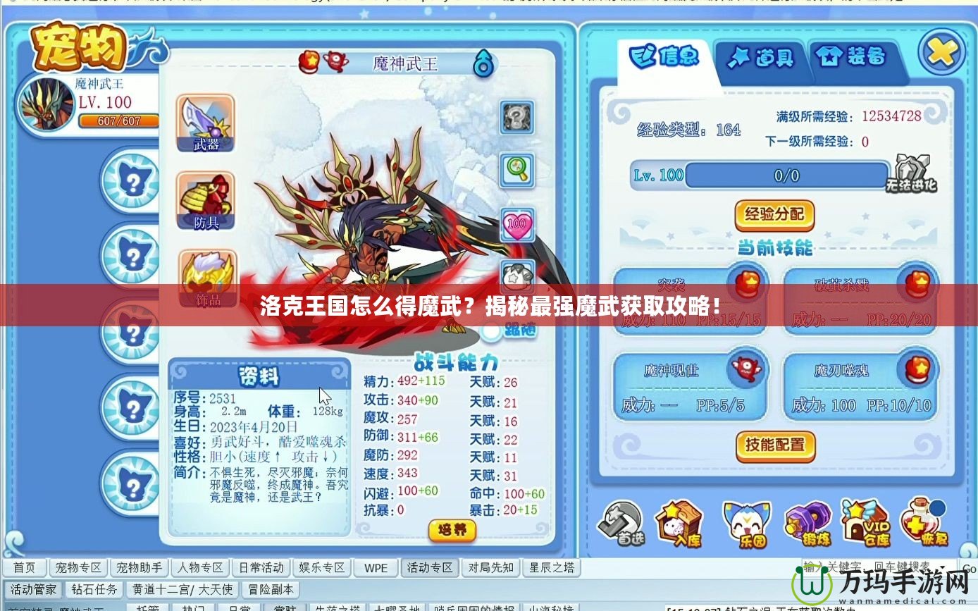 洛克王國怎么得魔武？揭秘最強魔武獲取攻略！