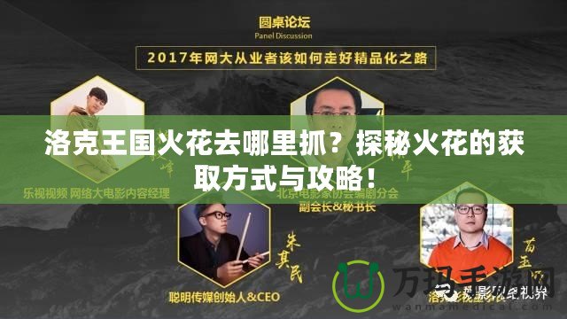 洛克王國火花去哪里抓？探秘火花的獲取方式與攻略！