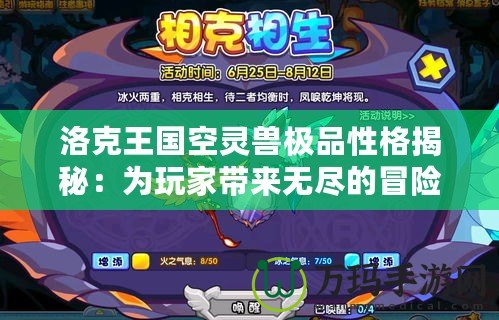 洛克王國(guó)空靈獸極品性格揭秘：為玩家?guī)頍o盡的冒險(xiǎn)與驚喜！