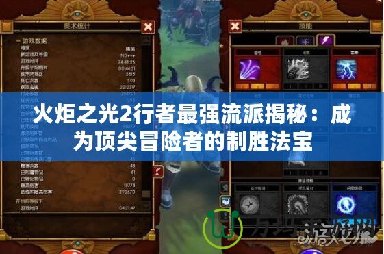 火炬之光2行者最強流派揭秘：成為頂尖冒險者的制勝法寶