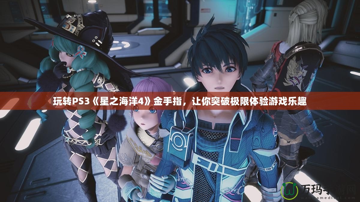 玩轉PS3《星之海洋4》金手指，讓你突破極限體驗游戲樂趣