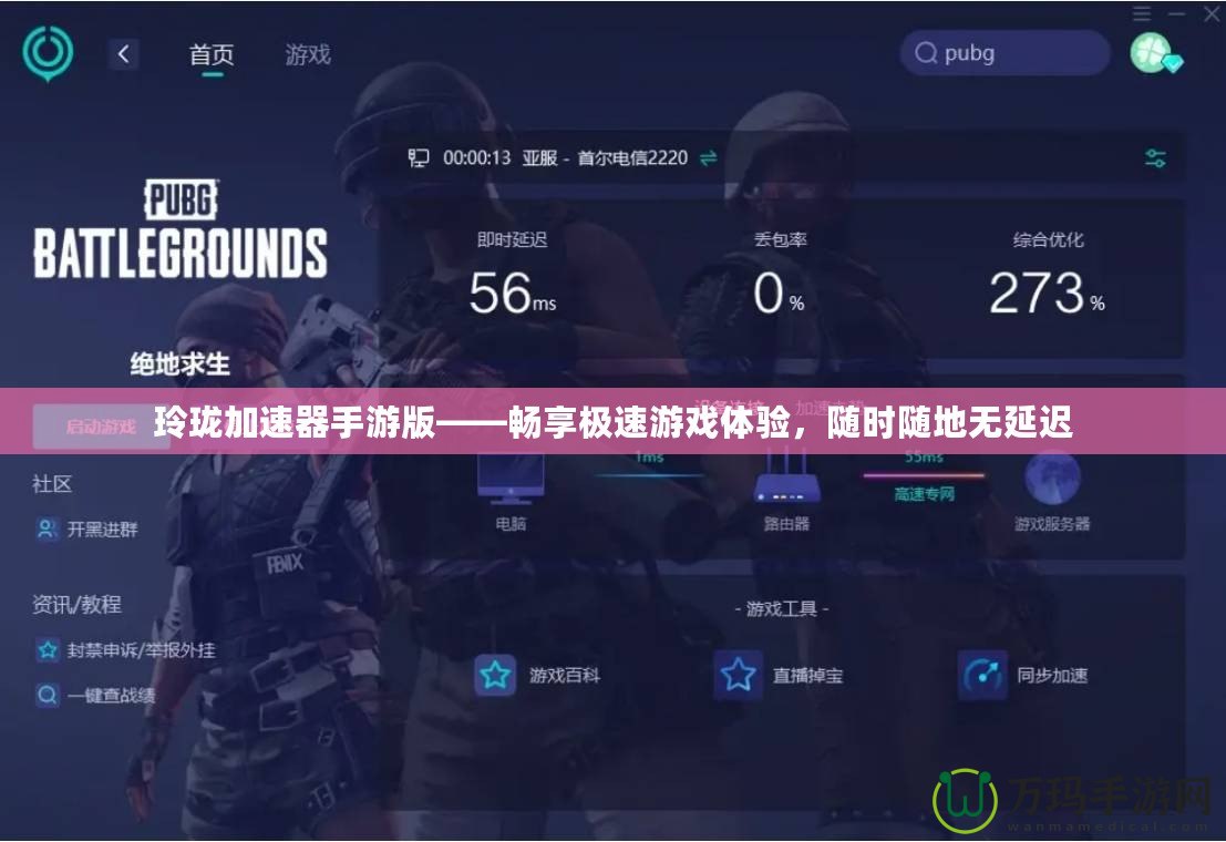 玲瓏加速器手游版——暢享極速游戲體驗(yàn)，隨時(shí)隨地?zé)o延遲
