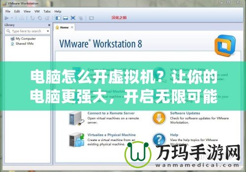 電腦怎么開虛擬機(jī)？讓你的電腦更強(qiáng)大，開啟無限可能！