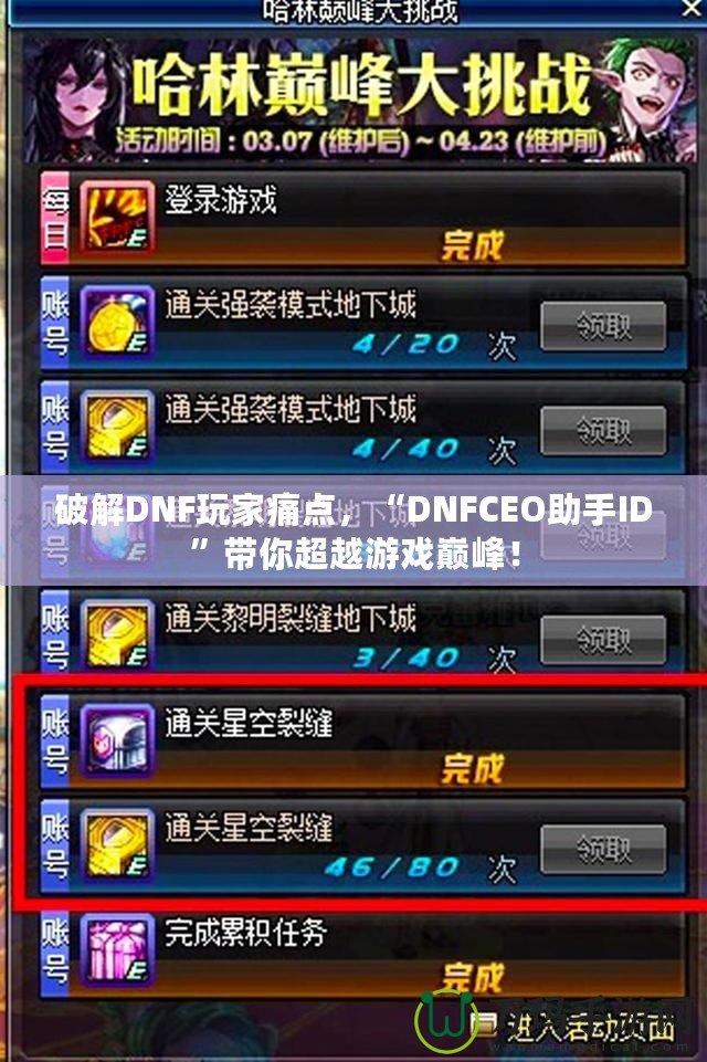 破解DNF玩家痛點，“DNFCEO助手ID”帶你超越游戲巔峰！