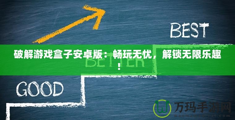 破解游戲盒子安卓版：暢玩無(wú)憂(yōu)，解鎖無(wú)限樂(lè)趣！