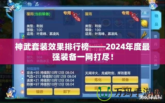 神武套裝效果排行榜——2024年度最強裝備一網(wǎng)打盡！