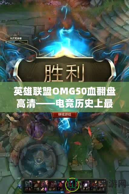 英雄聯(lián)盟OMG50血翻盤高清——電競歷史上最震撼的瞬間