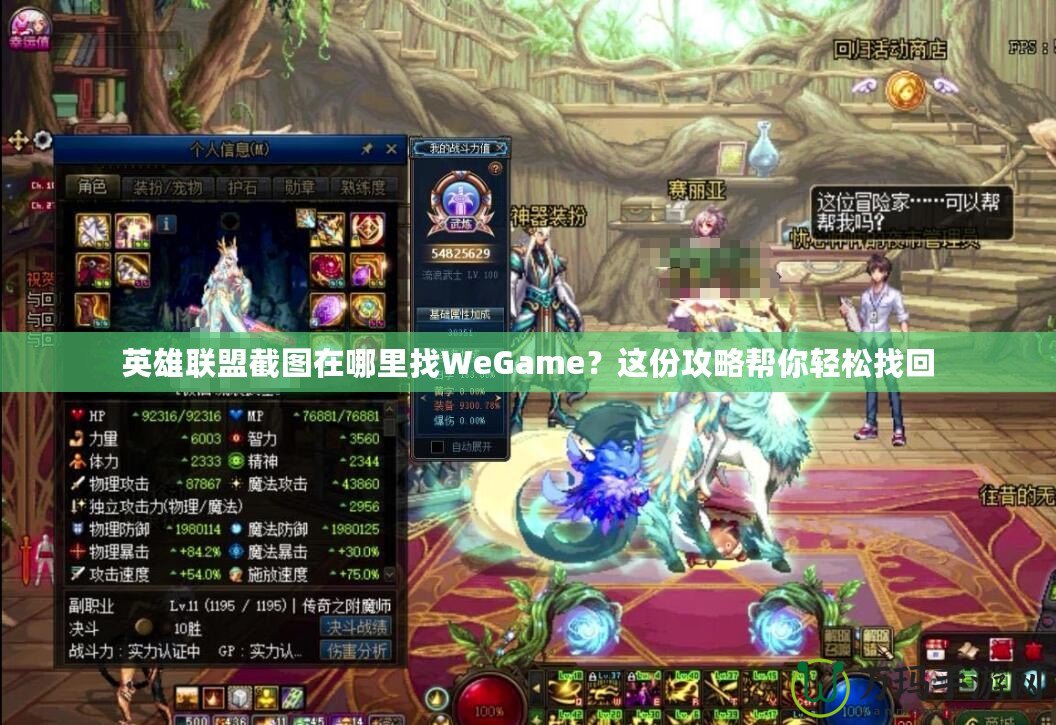 英雄聯(lián)盟截圖在哪里找WeGame？這份攻略幫你輕松找回