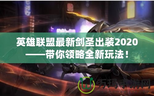 英雄聯(lián)盟最新劍圣出裝2020——帶你領(lǐng)略全新玩法！