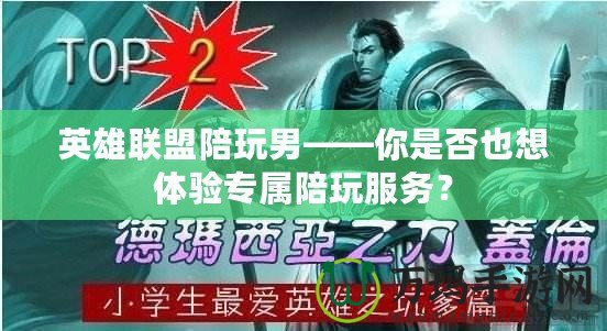 英雄聯(lián)盟陪玩男——你是否也想體驗(yàn)專屬陪玩服務(wù)？