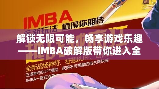 解鎖無限可能，暢享游戲樂趣——IMBA破解版帶你進入全新游戲體驗