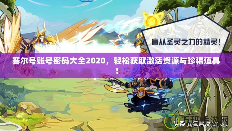 賽爾號(hào)賬號(hào)密碼大全2020，輕松獲取激活資源與珍稀道具！