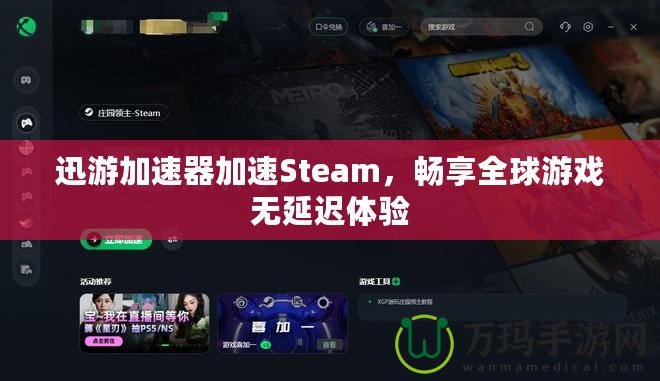 迅游加速器加速Steam，暢享全球游戲無延遲體驗