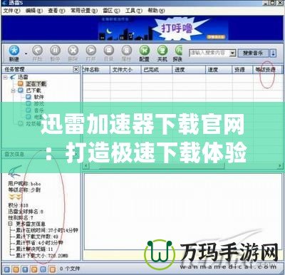 迅雷加速器下載官網(wǎng)：打造極速下載體驗，暢享網(wǎng)絡(luò)世界