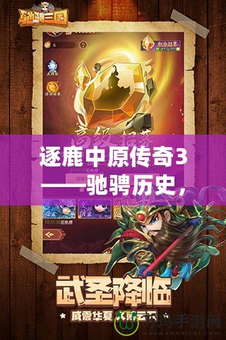 逐鹿中原傳奇3——馳騁歷史，征戰(zhàn)三國的全新巔峰之作！