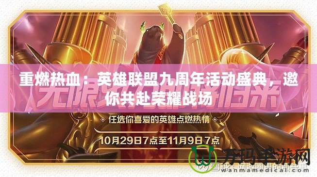 重燃熱血：英雄聯(lián)盟九周年活動盛典，邀你共赴榮耀戰(zhàn)場