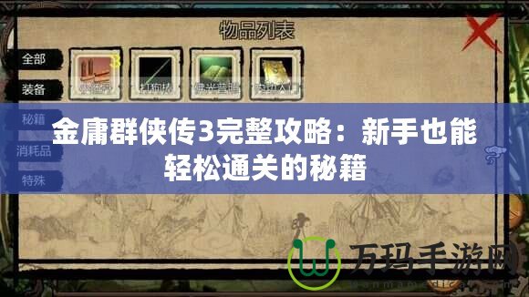 金庸群俠傳3完整攻略：新手也能輕松通關(guān)的秘籍