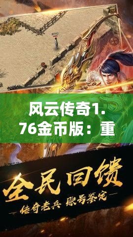 風(fēng)云傳奇1.76金幣版：重燃經(jīng)典，體驗(yàn)熱血傳奇的震撼之旅