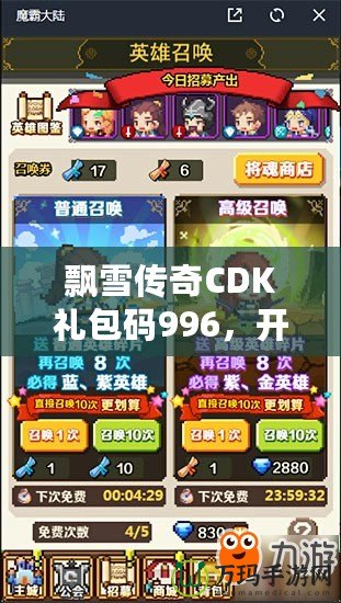 飄雪傳奇CDK禮包碼996，開啟你的傳奇冒險之旅