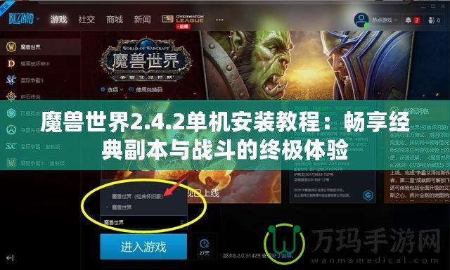 魔獸世界2.4.2單機(jī)安裝教程：暢享經(jīng)典副本與戰(zhàn)斗的終極體驗(yàn)