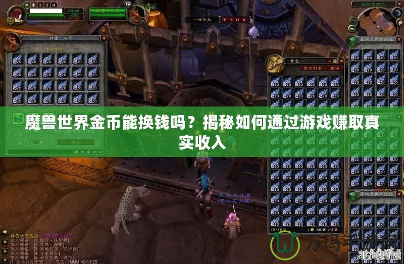 魔獸世界金幣能換錢嗎？揭秘如何通過游戲賺取真實收入