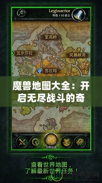 魔獸地圖大全：開(kāi)啟無(wú)盡戰(zhàn)斗的奇幻旅程