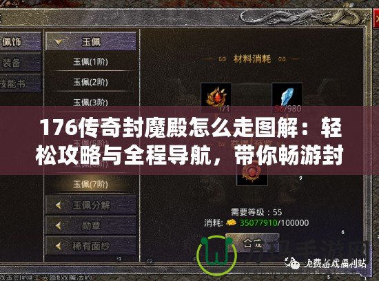 176傳奇封魔殿怎么走圖解：輕松攻略與全程導航，帶你暢游封魔殿！