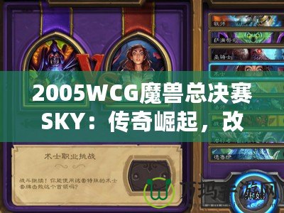 2005WCG魔獸總決賽SKY：傳奇崛起，改變電子競技?xì)v史