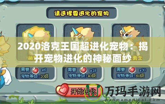 2020洛克王國超進化寵物：揭開寵物進化的神秘面紗