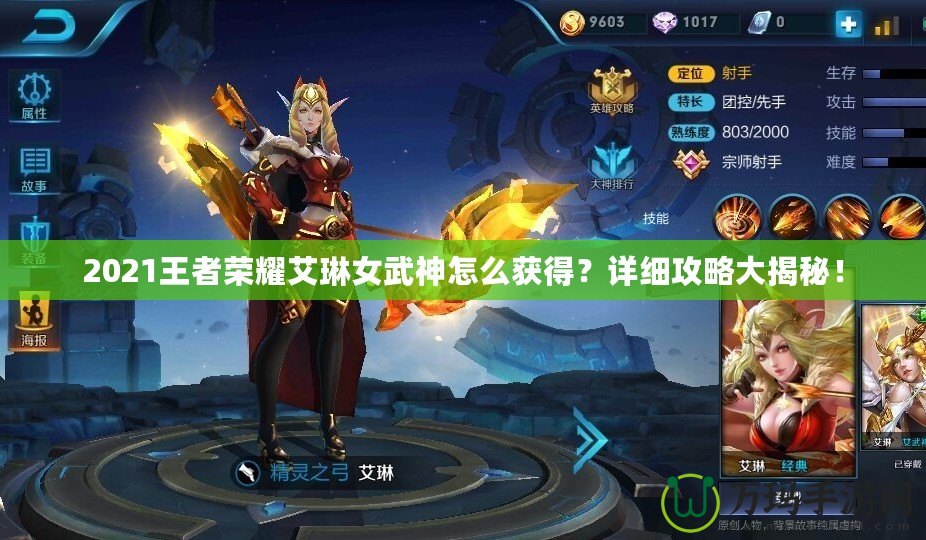 2021王者榮耀艾琳女武神怎么獲得？詳細攻略大揭秘！