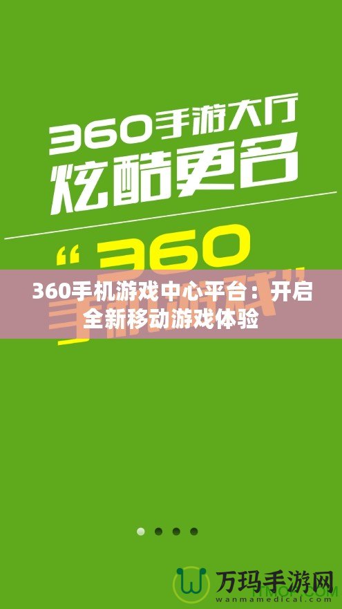 360手機(jī)游戲中心平臺(tái)：開啟全新移動(dòng)游戲體驗(yàn)