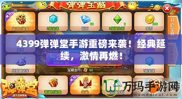 4399彈彈堂手游重磅來(lái)襲！經(jīng)典延續(xù)，激情再燃！