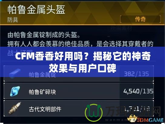 CFM香香好用嗎？揭秘它的神奇效果與用戶口碑