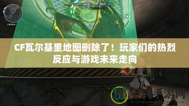 CF瓦爾基里地圖刪除了！玩家們的熱烈反應(yīng)與游戲未來走向